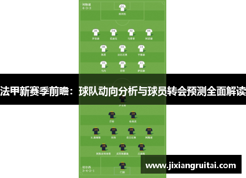 法甲新赛季前瞻：球队动向分析与球员转会预测全面解读