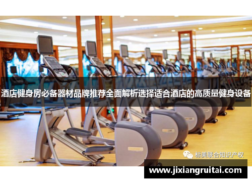 酒店健身房必备器材品牌推荐全面解析选择适合酒店的高质量健身设备