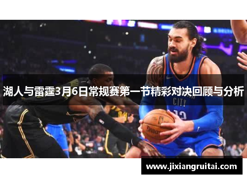 湖人与雷霆3月6日常规赛第一节精彩对决回顾与分析