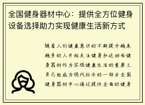 全国健身器材中心：提供全方位健身设备选择助力实现健康生活新方式