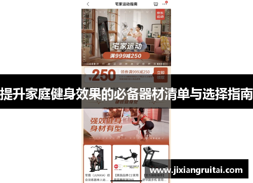 提升家庭健身效果的必备器材清单与选择指南