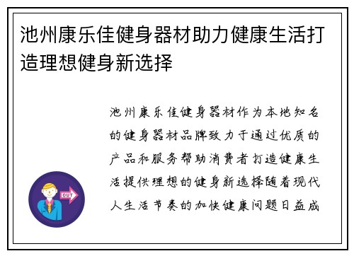 池州康乐佳健身器材助力健康生活打造理想健身新选择