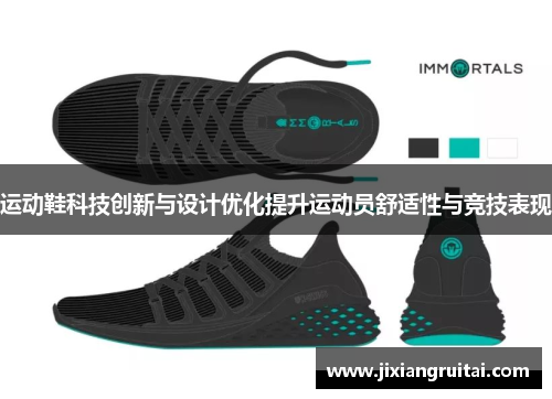 运动鞋科技创新与设计优化提升运动员舒适性与竞技表现