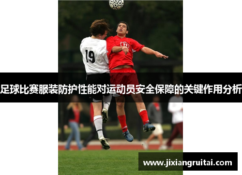 足球比赛服装防护性能对运动员安全保障的关键作用分析