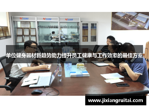 单位健身器材新趋势助力提升员工健康与工作效率的最佳方案