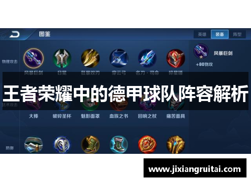 王者荣耀中的德甲球队阵容解析