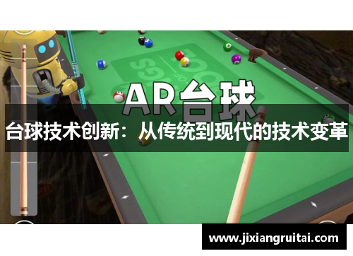 台球技术创新：从传统到现代的技术变革