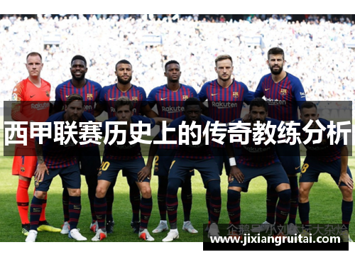 西甲联赛历史上的传奇教练分析