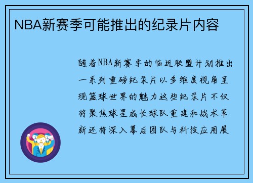NBA新赛季可能推出的纪录片内容