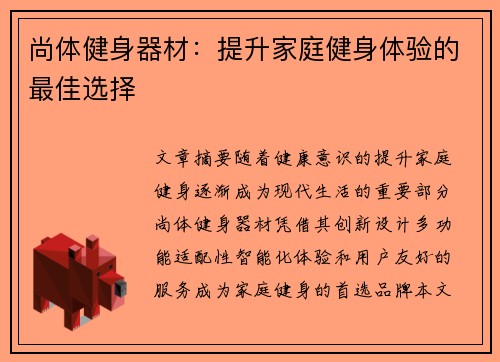 尚体健身器材：提升家庭健身体验的最佳选择