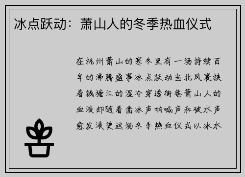 冰点跃动：萧山人的冬季热血仪式