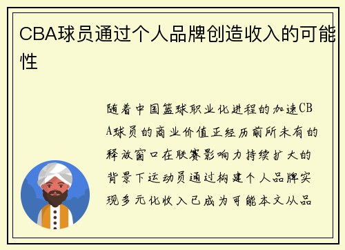 CBA球员通过个人品牌创造收入的可能性
