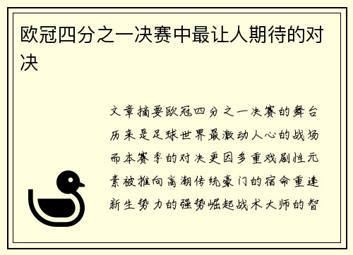 欧冠四分之一决赛中最让人期待的对决