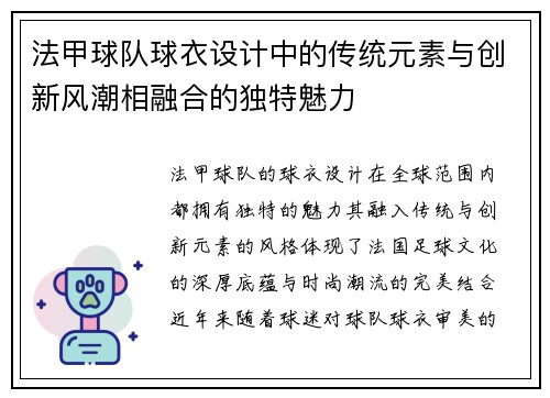 法甲球队球衣设计中的传统元素与创新风潮相融合的独特魅力