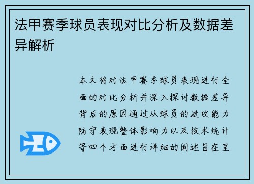 法甲赛季球员表现对比分析及数据差异解析