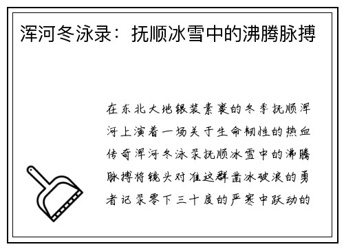 浑河冬泳录：抚顺冰雪中的沸腾脉搏