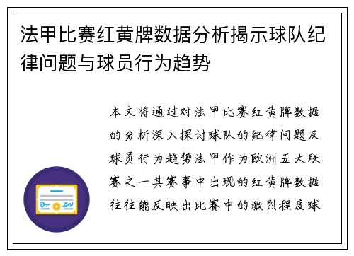 法甲比赛红黄牌数据分析揭示球队纪律问题与球员行为趋势