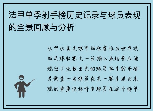 法甲单季射手榜历史记录与球员表现的全景回顾与分析
