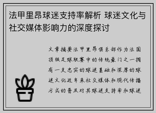 法甲里昂球迷支持率解析 球迷文化与社交媒体影响力的深度探讨