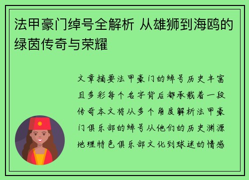 法甲豪门绰号全解析 从雄狮到海鸥的绿茵传奇与荣耀