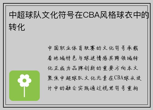 中超球队文化符号在CBA风格球衣中的转化