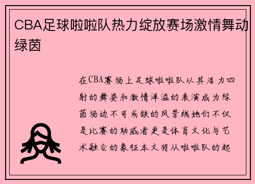 CBA足球啦啦队热力绽放赛场激情舞动绿茵