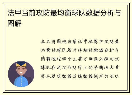 法甲当前攻防最均衡球队数据分析与图解