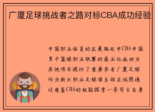 广厦足球挑战者之路对标CBA成功经验