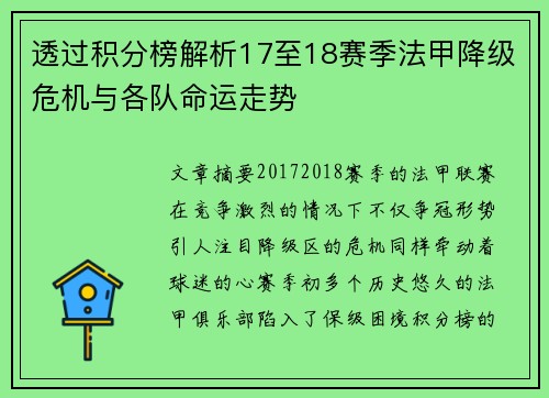 透过积分榜解析17至18赛季法甲降级危机与各队命运走势
