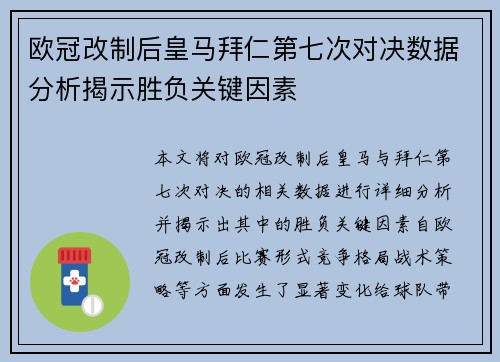 欧冠改制后皇马拜仁第七次对决数据分析揭示胜负关键因素