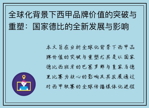 全球化背景下西甲品牌价值的突破与重塑：国家德比的全新发展与影响