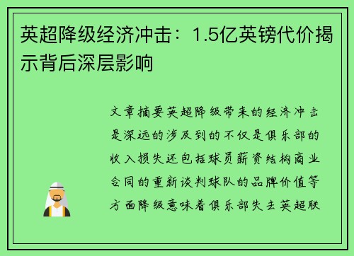 英超降级经济冲击：1.5亿英镑代价揭示背后深层影响
