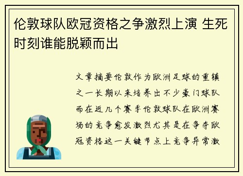 伦敦球队欧冠资格之争激烈上演 生死时刻谁能脱颖而出