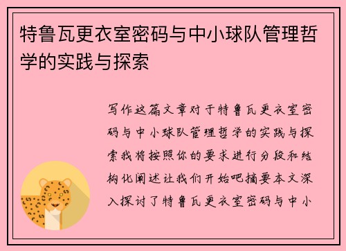 特鲁瓦更衣室密码与中小球队管理哲学的实践与探索