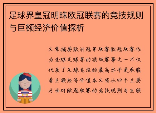 足球界皇冠明珠欧冠联赛的竞技规则与巨额经济价值探析