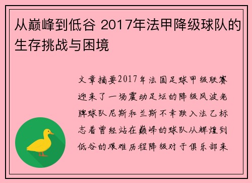 从巅峰到低谷 2017年法甲降级球队的生存挑战与困境