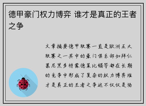 德甲豪门权力博弈 谁才是真正的王者之争