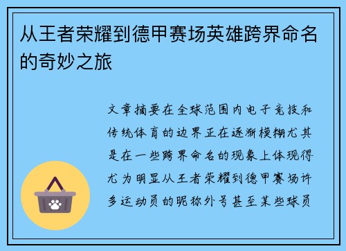 从王者荣耀到德甲赛场英雄跨界命名的奇妙之旅