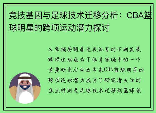 竞技基因与足球技术迁移分析：CBA篮球明星的跨项运动潜力探讨