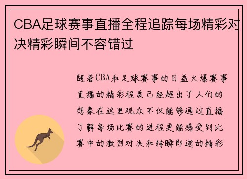 CBA足球赛事直播全程追踪每场精彩对决精彩瞬间不容错过