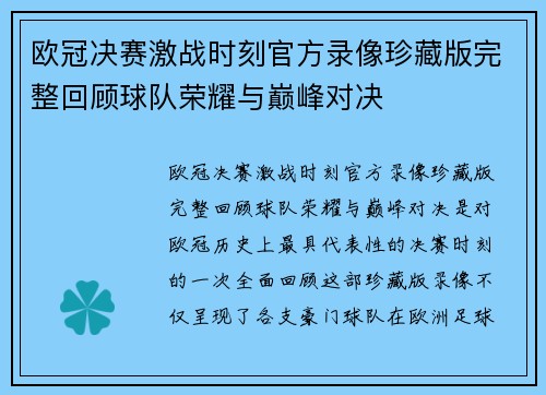 欧冠决赛激战时刻官方录像珍藏版完整回顾球队荣耀与巅峰对决