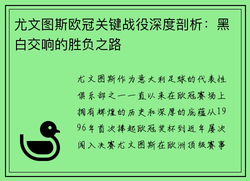 尤文图斯欧冠关键战役深度剖析：黑白交响的胜负之路