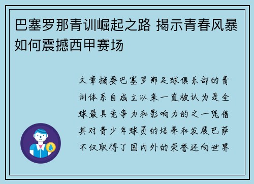 巴塞罗那青训崛起之路 揭示青春风暴如何震撼西甲赛场