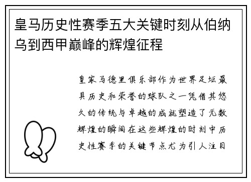 皇马历史性赛季五大关键时刻从伯纳乌到西甲巅峰的辉煌征程
