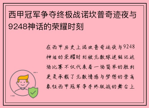 西甲冠军争夺终极战诺坎普奇迹夜与9248神话的荣耀时刻