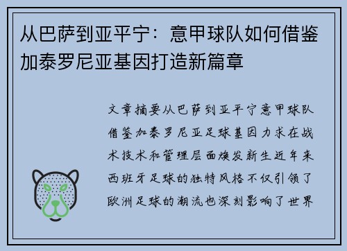 从巴萨到亚平宁：意甲球队如何借鉴加泰罗尼亚基因打造新篇章
