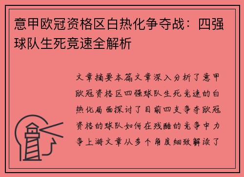 意甲欧冠资格区白热化争夺战：四强球队生死竞速全解析