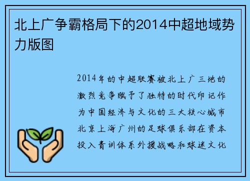 北上广争霸格局下的2014中超地域势力版图