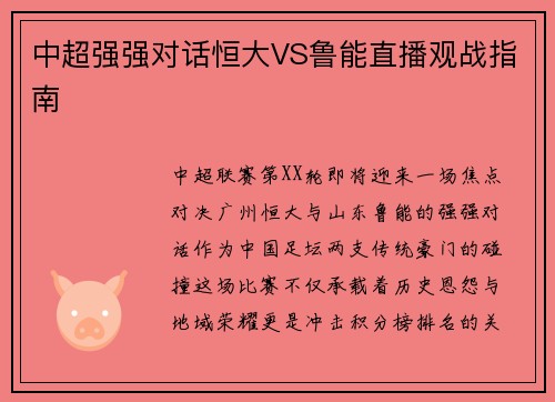 中超强强对话恒大VS鲁能直播观战指南