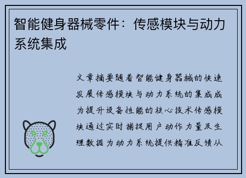智能健身器械零件：传感模块与动力系统集成